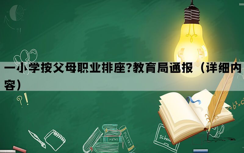 一小学按父母职业排座?教育局通报（详细内容）(图1)