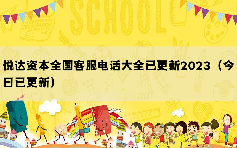 悦达资本全国客服电话大全已更新2023（今日已更新）(图1)