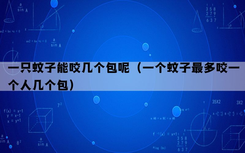 一只蚊子能咬几个包呢（一个蚊子最多咬一个人几个包）(图1)