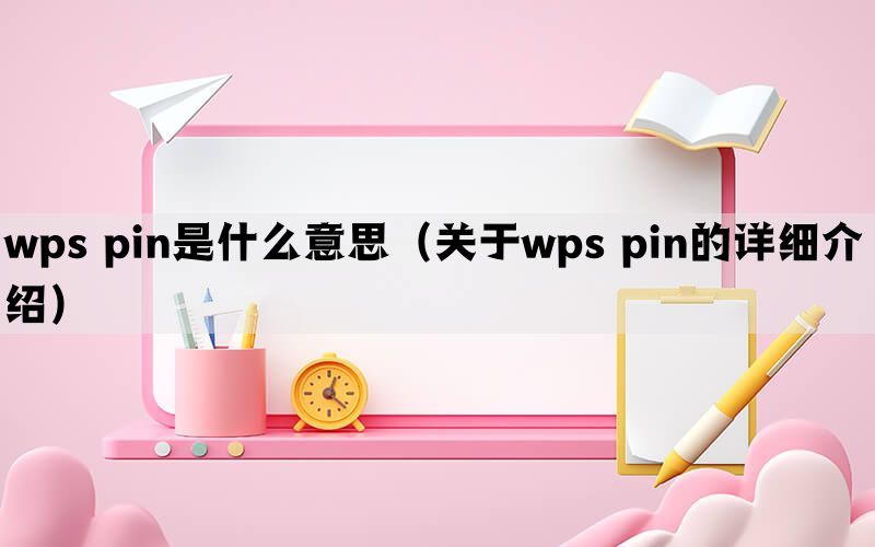 wps pin是什么意思（关于wps pin的详细介绍）(图1)