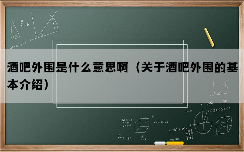 酒吧外围是什么意思啊（关于酒吧外围的基本介绍）(图1)