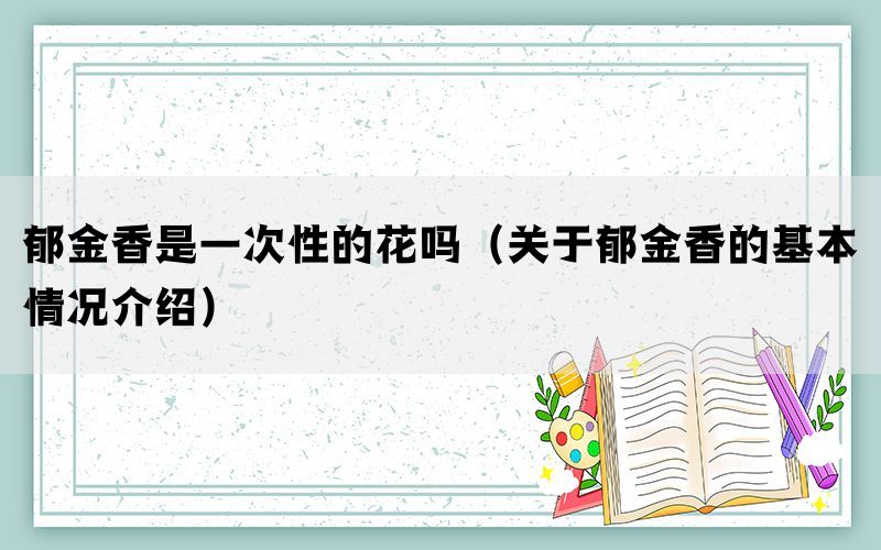 郁金香是一次性的花吗（关于郁金香的基本情况介绍）(图1)