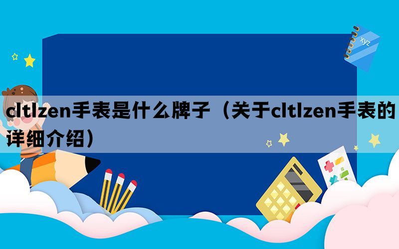 cltlzen手表是什么牌子（关于cltlzen手表的详细介绍）(图1)