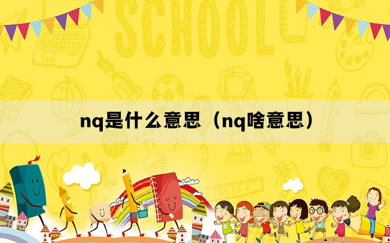 nq是什么意思（nq啥意思）(图1)