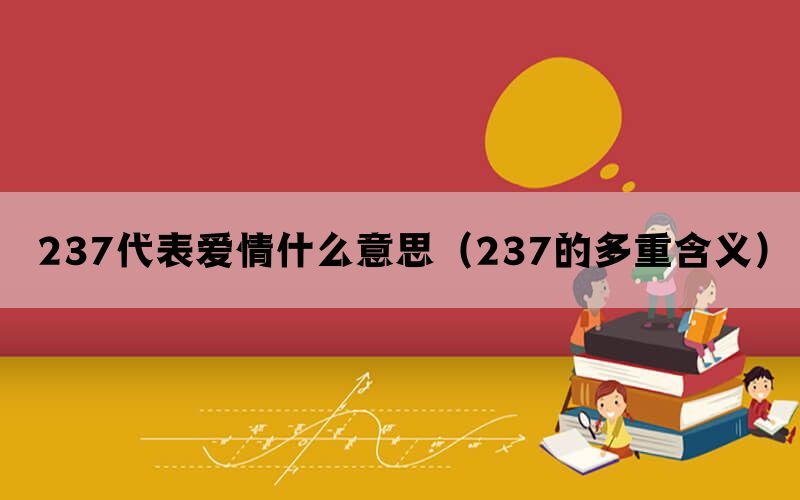 237代表爱情什么意思（237的多重含义）(图1)