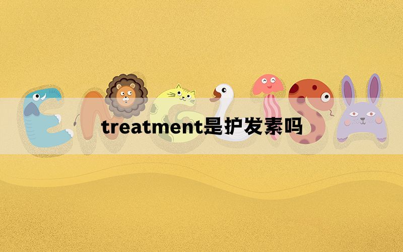 treatment是护发素吗