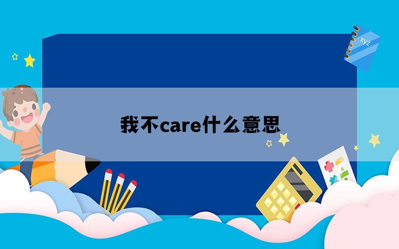 我不care什么意思