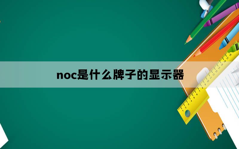 noc是什么牌子的显示器