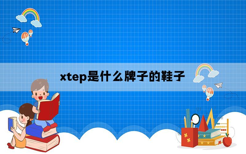 xtep是什么牌子的鞋子