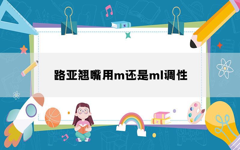 路亚翘嘴用m还是ml调性