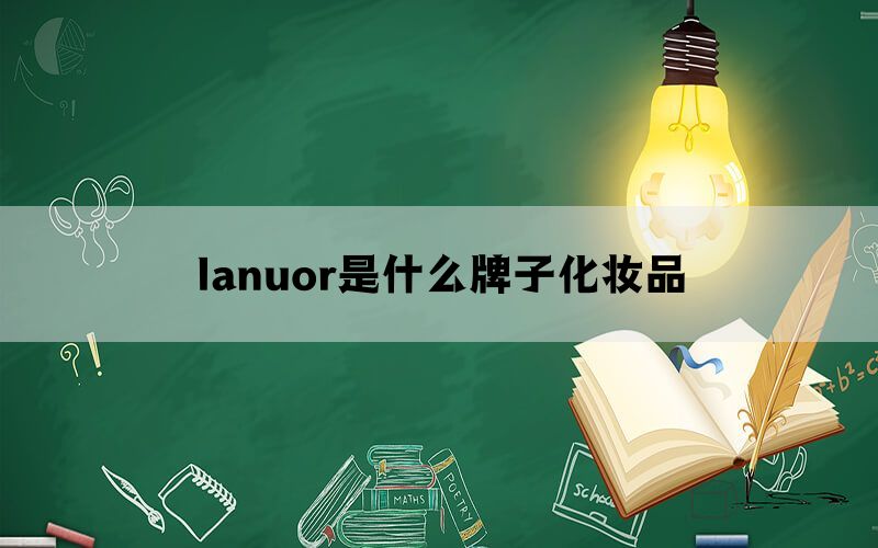 lanuor是什么牌子化妆品