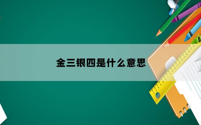 金三银四是什么意思