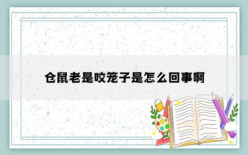 仓鼠老是咬笼子是怎么回事啊