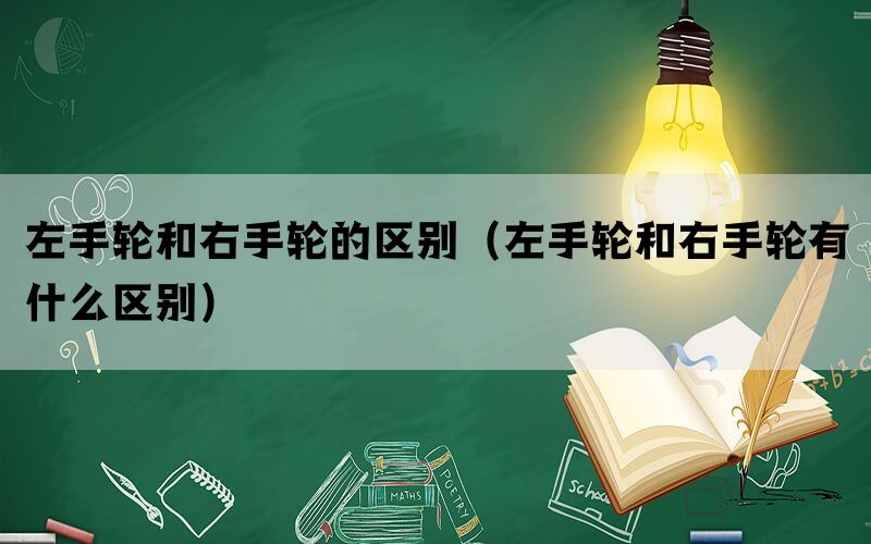 左手轮和右手轮的区别（左手轮和右手轮有什么区别）