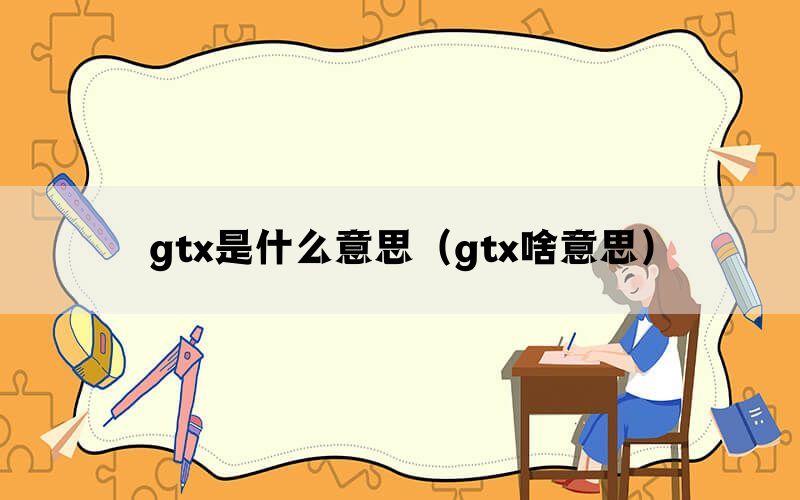 gtx是什么意思（gtx啥意思）