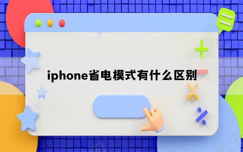 iphone省电模式有什么区别