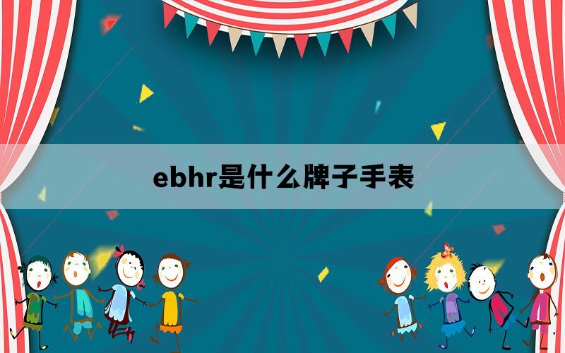 ebhr是什么牌子手表