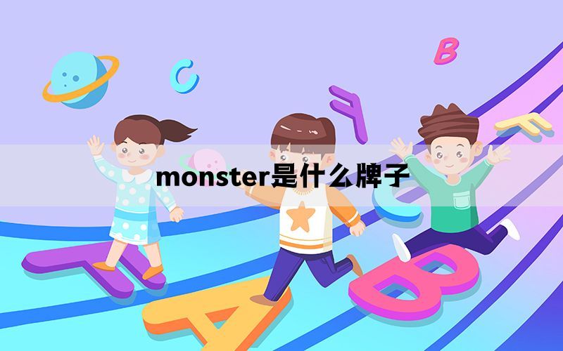 monster是什么牌子