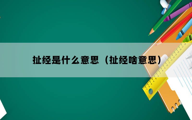 扯经是什么意思（扯经啥意思）