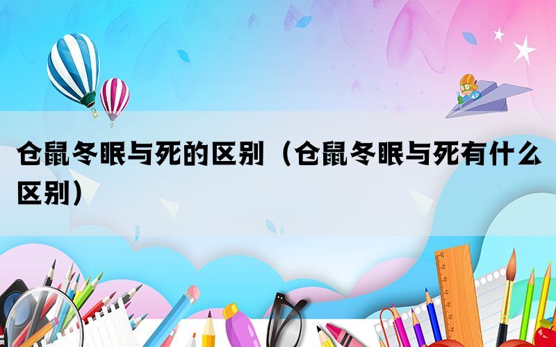 仓鼠冬眠与死的区别（仓鼠冬眠与死有什么区别）