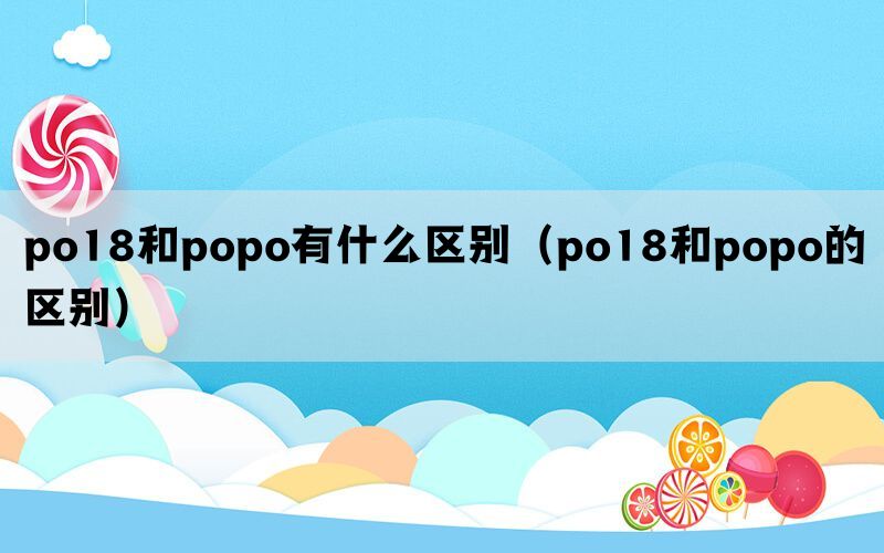 po18和popo有什么区别（po18和popo的区别）