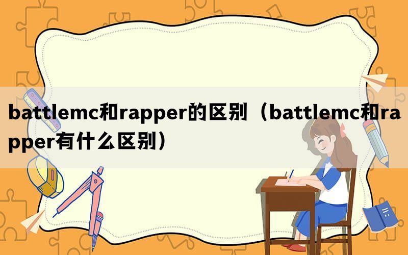 battlemc和rapper的区别（battlemc和rapper有什么区别）