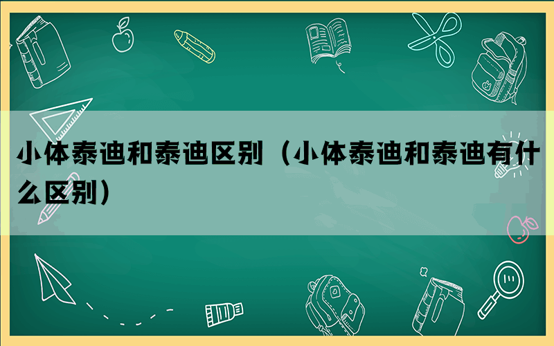 小体泰迪和泰迪区别（小体泰迪和泰迪有什么区别）(图1)