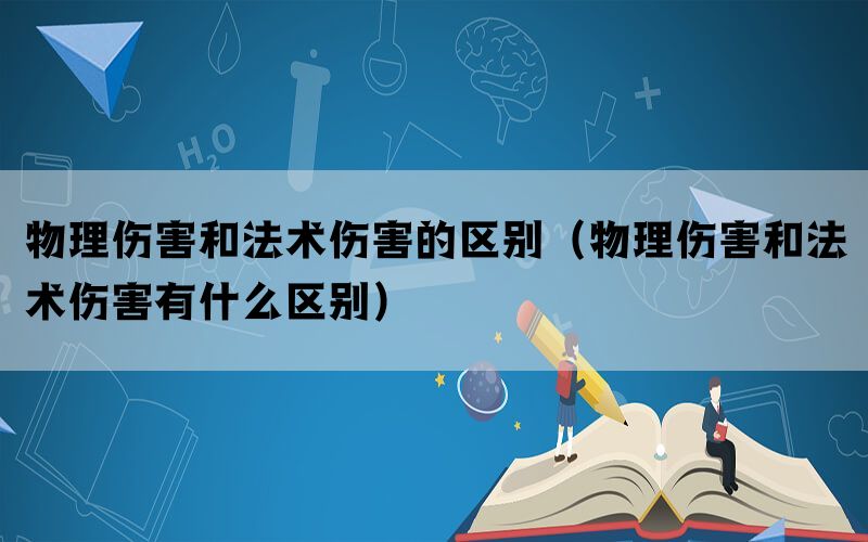 物理伤害和法术伤害的区别（物理伤害和法术伤害有什么区别）(图1)