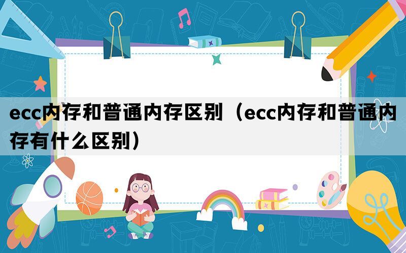 ecc内存和普通内存区别（ecc内存和普通内存有什么区别）(图1)