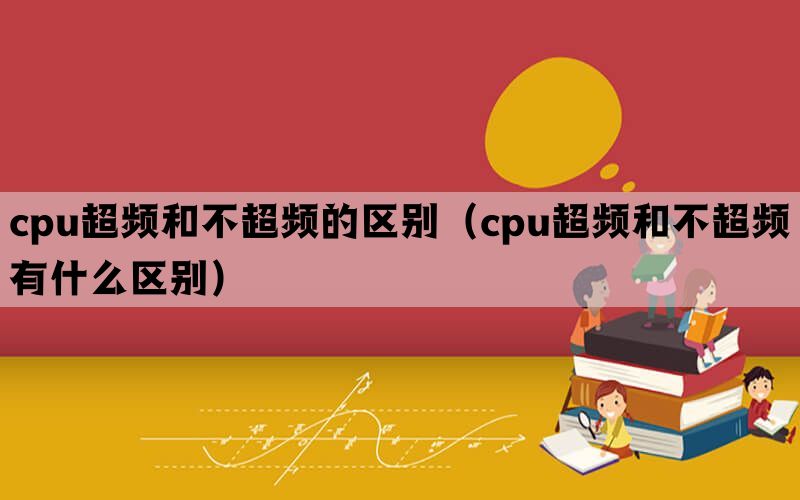 cpu超频和不超频的区别（cpu超频和不超频有什么区别）