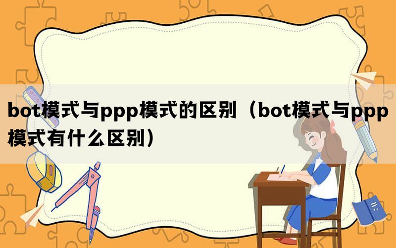 bot模式与ppp模式的区别（bot模式与ppp模式有什么区别）