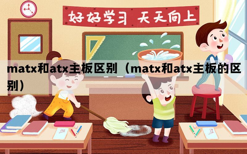 matx和atx主板区别（matx和atx主板的区别）