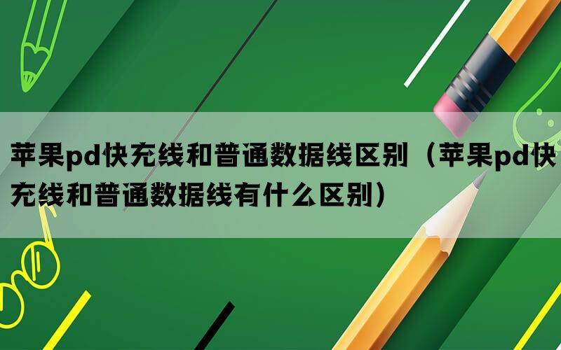 苹果pd快充线和普通数据线区别（苹果pd快充线和普通数据线有什么区别）