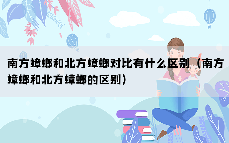 南方蟑螂和北方蟑螂对比有什么区别（南方蟑螂和北方蟑螂的区别）