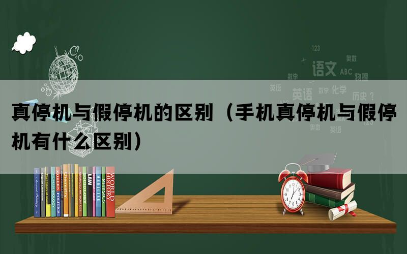 真停机与假停机的区别（手机真停机与假停机有什么区别）