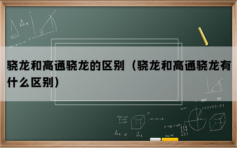 骁龙和高通骁龙的区别（骁龙和高通骁龙有什么区别）