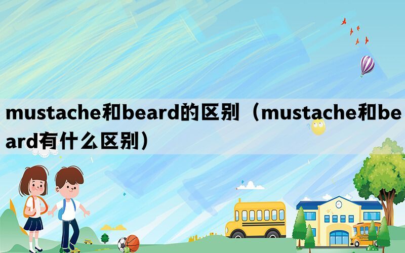 mustache和beard的区别（mustache和beard有什么区别）