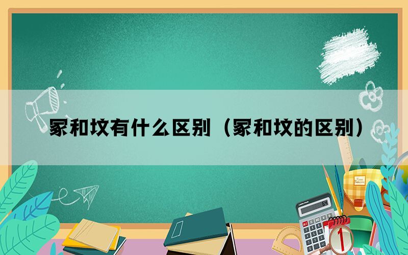 冢和坟有什么区别（冢和坟的区别）