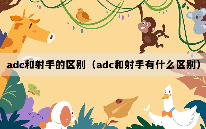 adc和射手的区别（adc和射手有什么区别）