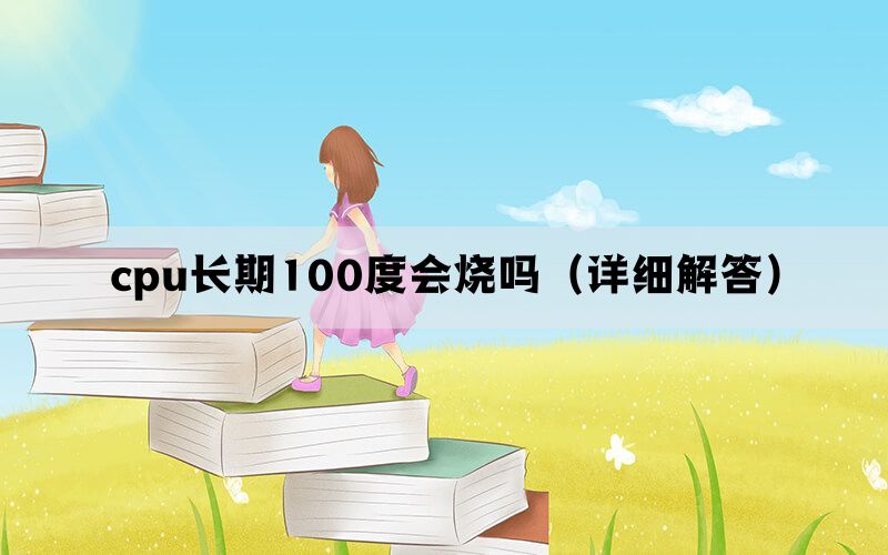 cpu长期100度会烧吗（详细解答）