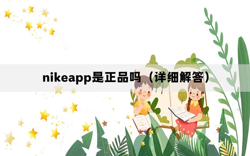 nikeapp是正品吗（详细解答）