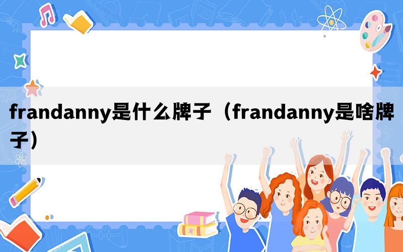 frandanny是什么牌子（frandanny是啥牌子）