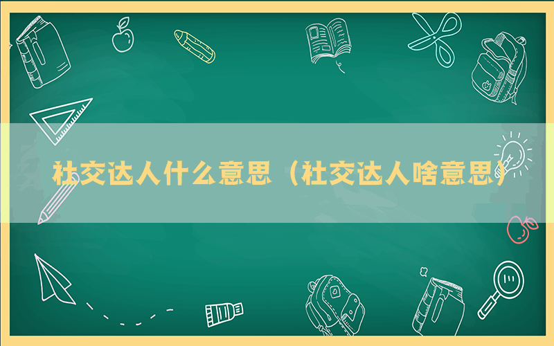 社交达人什么意思（社交达人啥意思）