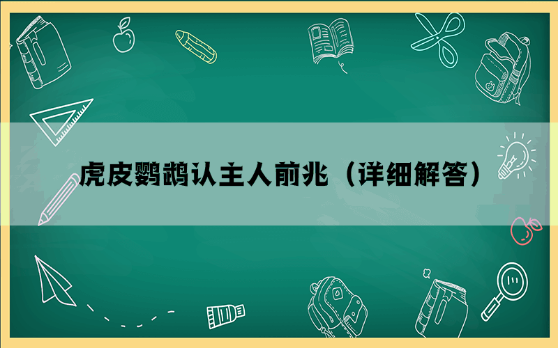 虎皮鹦鹉认主人前兆（详细解答）