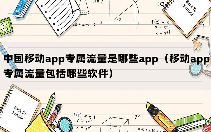 中国移动app专属流量是哪些app（移动app专属流量包括哪些软件）