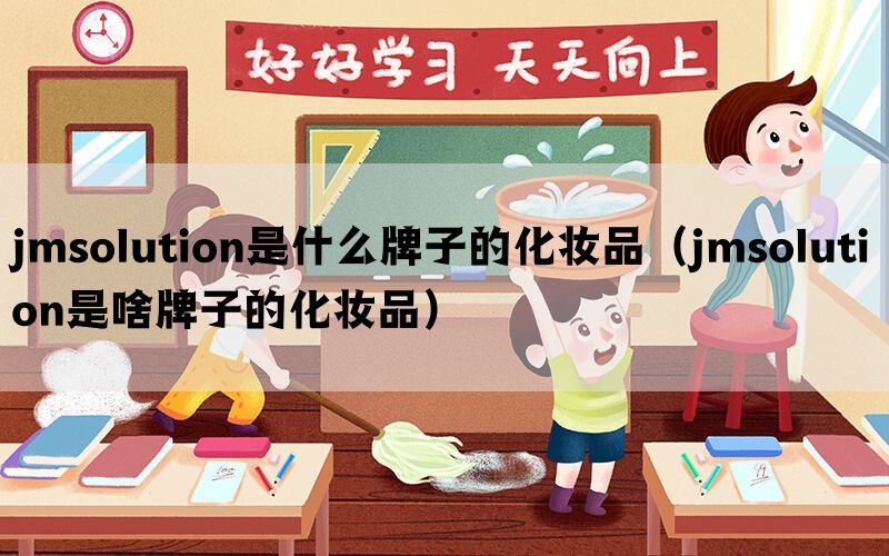 jmsolution是什么牌子的化妆品（jmsolution是啥牌子的化妆品）(图1)