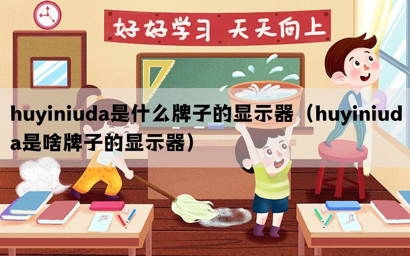 huyiniuda是什么牌子的显示器（huyiniuda是啥牌子的显示器）