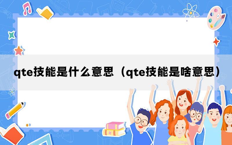 qte技能是什么意思（qte技能是啥意思）