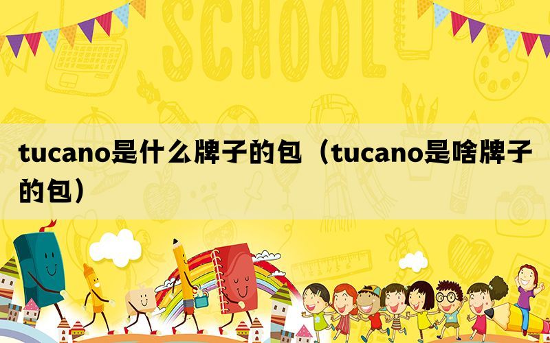 tucano是什么牌子的包（tucano是啥牌子的包）