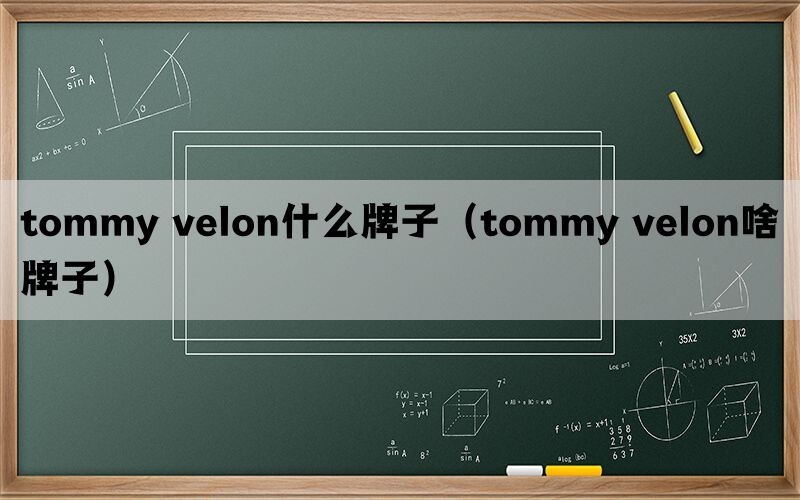 tommy velon什么牌子（tommy velon啥牌子）